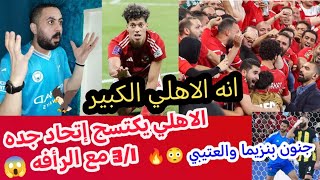 الأهلي المصري العريق ????????????????يكتسح اتحاد جده بكامل نجومه 3/1 مع الرأفة ????????ويتأهل لنصف نهائي المونديال ????????