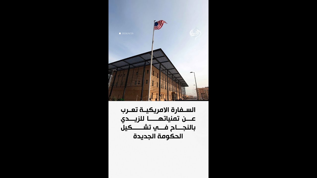 فيديو | السفارة الامريكية تعرب عن تمنياتها للزيدي بالنجاح في تشكيل الحكومة الجديدة