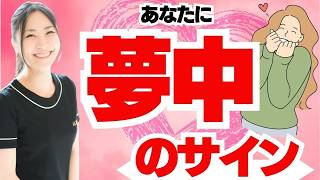 【見逃したら勿体無い】女子トークで発覚！あなたに夢中 脈ありサイン