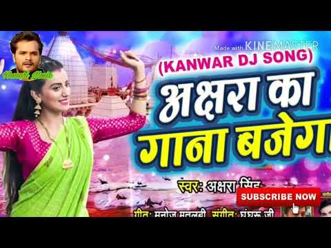 Akshara Singh (DJ) स्पेशल NEW काँवर भजन - Akshara ka Gana Bajega -