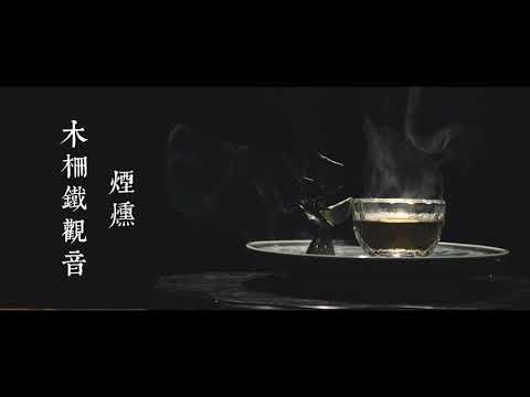 國產茶創新茶飲風格金獎-雲霧繚繞，煙燻木柵鐵觀音