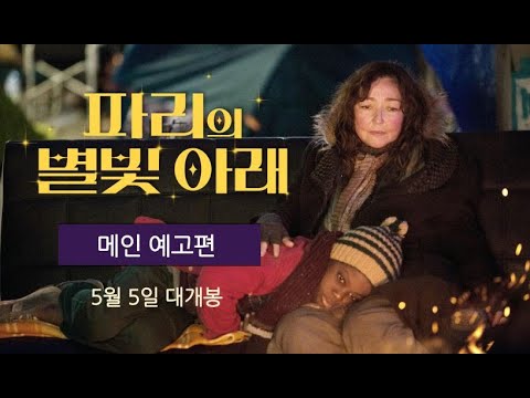 [파리의 별빛 아래] 메인 예고편