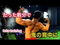 たった数分で鬼の背中に大変身!?誰でも出来る超簡単エクササイズ!!【筋トレ】【背中トレーニング】【フィットネス】