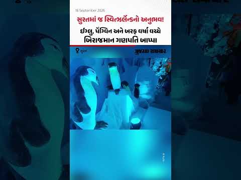 Surat: નાનાપુરામાં 'સ્નો સિટી' થીમ પર ગણેશ પંડાલ! ઈગ્લુ, પેંગ્વિન અને આઈસમેન વચ્ચે બાપ્પા બિરાજમાન