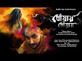 Dhoway Dhoway (Music Video)| Mohul Chakraborty | Porshia Sen | Gunzooloo Records| Ambali Chakraborty