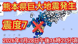 速報‼️大地震発生熊本県震度7‼️2026年7月28日午後16時27分頃‼️M7.1深さ10 km‼️震度7が熊本県宇城市や氷川町‼️ピコ次郎チャンネル がライブ配信中‼️！