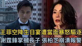 19歲生日宴驚爆家暴！謝霆鋒當眾暴打大兒子Lucas一巴掌，張柏芝崩潰報警！王菲慘遭當面暴怒驅逐 #謝霆鋒 #張柏芝 #王菲 #Lucas
