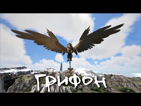 Приручение Грифона в Ark Survival - Новое DLC Ragnarok