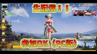 PC版荒野行動【生配信】