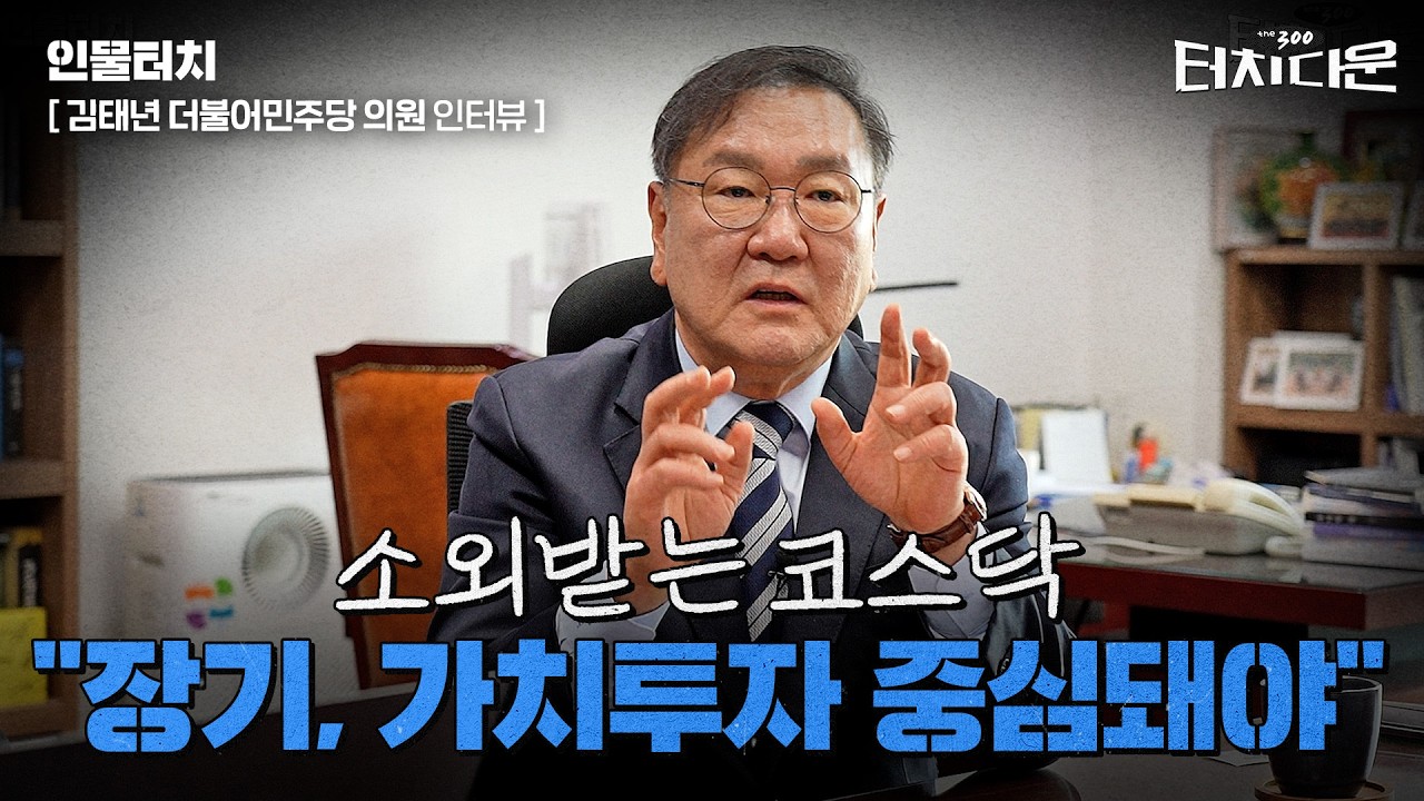  김태년 "세계는 인수전쩐戰…코스닥 장기투자처로 혁신"[터치다운the300]