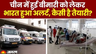 China Mysterious Virus Outbreak: चीन की बीमारी को लेकर भारत में अलर्ट, कैसी है तैयारी?