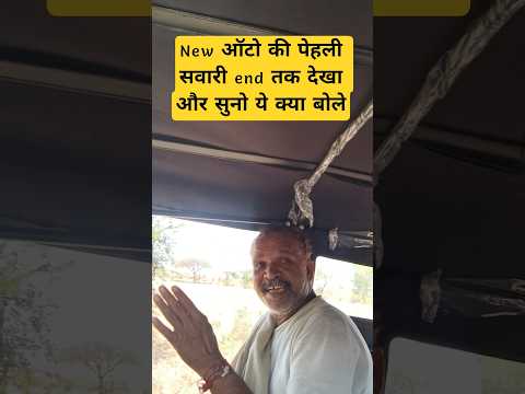 New ऑटो की पेहली सवारी end तक देखा और सुनो ये क्या बोले #help #viral #trending