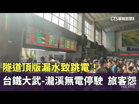 隧道頂版漏水致跳電！　台鐵大武-瀧溪無電停駛　旅客怨