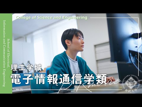 金沢大学 理工学域 電子情報通信学類 PRムービー