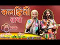 কলঙ্কিনী রাধা Kolonkini Radha Kartik Das Baul Bapi Bhattacharjee Das Studio
