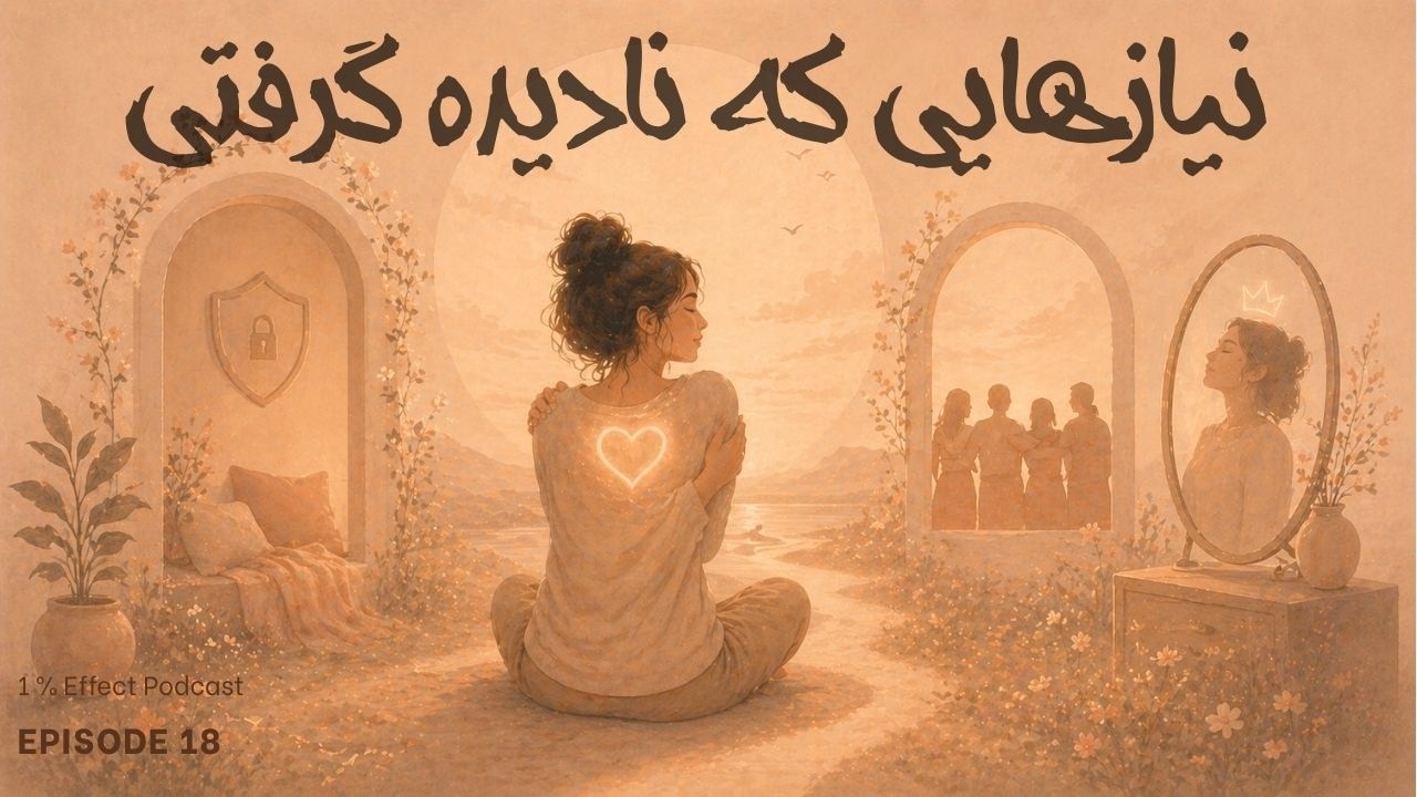 The Needs You´ve Been Ignoring I نیازهایی که نادیده گرفتی