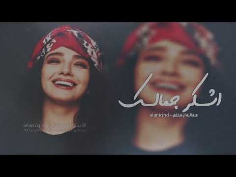 اشکر جمالک Ashkar Jamalak TikTok Music 2021