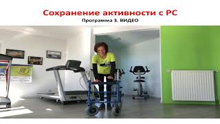 Название: Упражнения на гибкость и силу с использованием ходунков |  Сохранение активности с РС