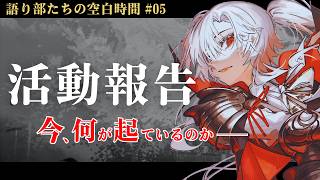 《語り部たちの空白時間》新曲の制作について、報告があります。