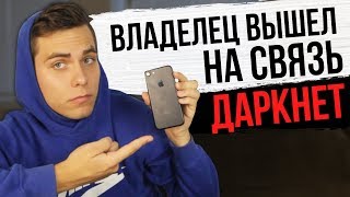 ВЛАДЕЛЕЦ iPhone c ДАРКНЕТ ВЫШЕЛ НА СВЯЗЬ!