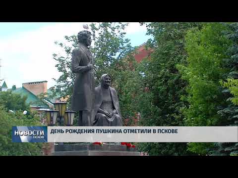 Новости Псков 07.06.2018 # День рождения Пушкина отметили в Пскове 