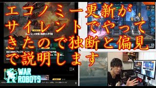 【WarRobots】実況プレイ　サイレントエコノミー更新について