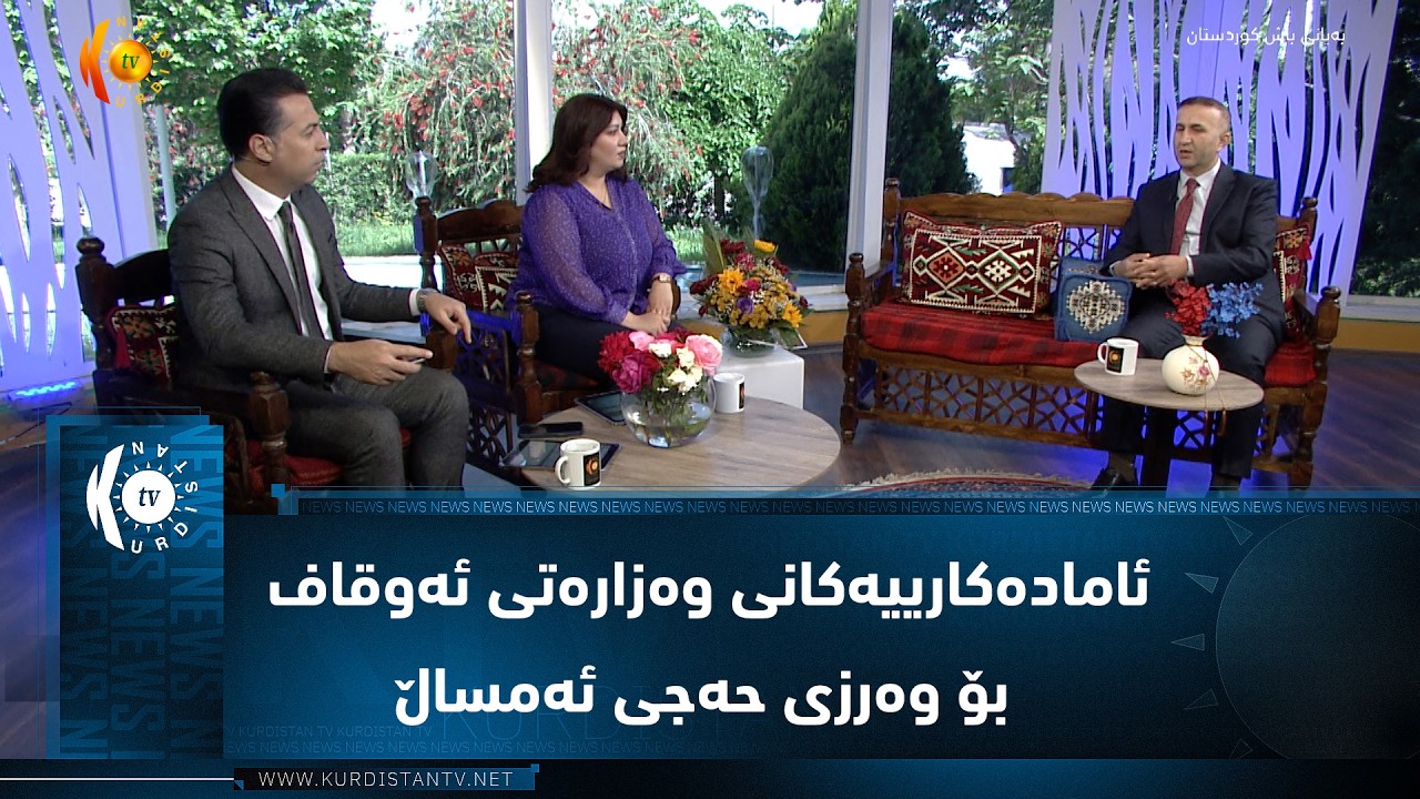 ڤیدیۆ | ئامادەکارییەکانی وەزارەتی ئەوقاف بۆ وەرزی حەجی ئەمساڵ