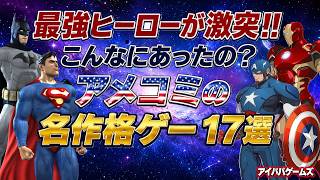 こんなにあったの？アメコミの名作格ゲー17選