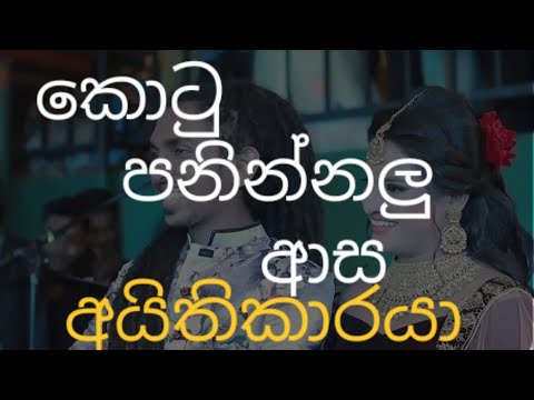 කොටු පනින්නමයි ආස (අයිතිකාරයා )