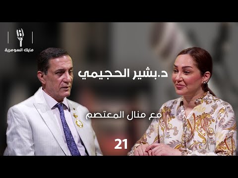 فيديو | د.بشير الحچيمي، أمين عام تيار قضيتنا - MIC Alsumaria - الحلقة ٢١
