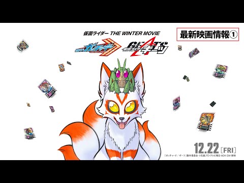 【最新映画情報①】『仮面ライダー THE WINTER MOVIE ガッチャード&ギーツ』