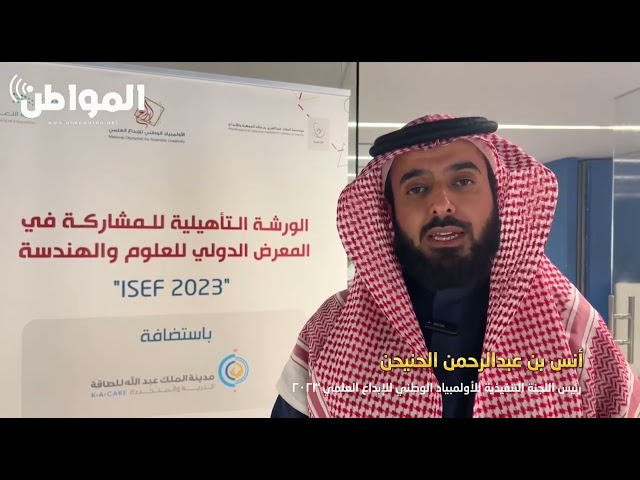 أنس الحنيحن رئيس اللجنة النتفيذية للأولمبياد الوطني للإبداع العلمي 2023
