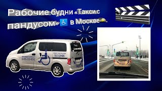 Рабочие будни "Такси с пандусом" в Москве