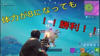 ［Fortnite］体力が8になっても勝利！！*