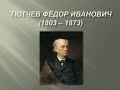 Тютчев Фёдор Иванович 1803 – 1873 