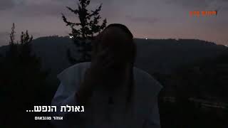 "המלחמה היא לא בלבנון.. וגם לא בעזה.. לא!! המלחמה היא אצלך שאתה מרגיש בודד, לא שייך. בא תגאל את נפשך