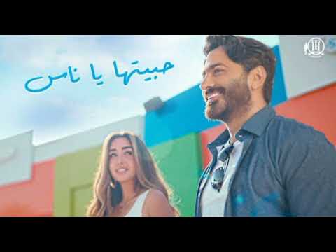حبيتها يا ناس tamer hosny