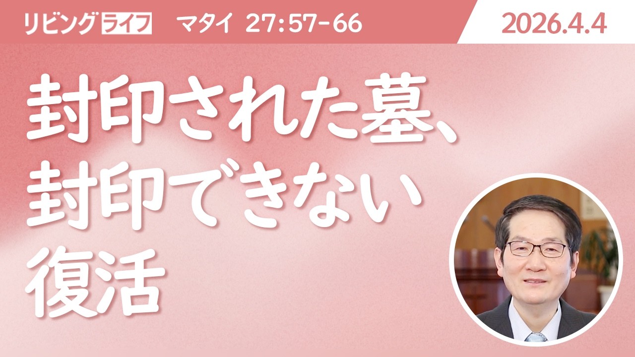 [リビングライフ]封印された墓、封印できない復活／マタイの福音書｜朴成均牧師