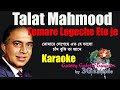 Tomare Legeche Eto Je Valo Karaoke - তোমারে লেগেছে এতো যে ভালো- Talat Mahmud- 