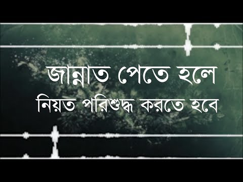 জান্নাত পেতে হলে নিয়ত পরিশুদ্ধ করতে হবে : মাওলানা আ. ব. ম. সাইফুল ইসলাম