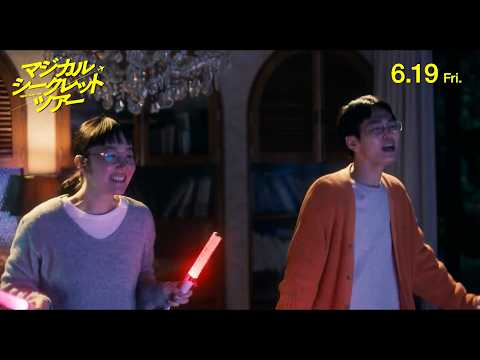 黒木華、研究員から一転&ldquo;ガチオタ&rdquo;化！歌って踊る本編映像解禁　有村架純&times;黒木華&times;南沙良『マジカル・シークレット・ツアー』&ldquo;推し活全開&rdquo;本編映像解禁