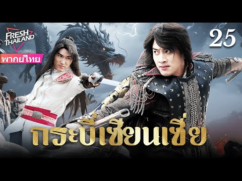 【พากย์ไทย】กระบี่เซียนเซี่ย EP25 | ดาบศักดิ์สิทธิ์ปรากฏตัว หนุ่มโง่ได้พลังศักดิ์สิทธิ์ พัวพันสงคราม