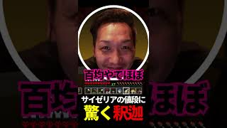 サイゼリアの値段に驚く釈迦