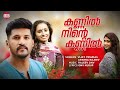 Kannil Ninte Kannil Vijay Yesudas Aparna Rajeev O N V Kurup Rajeev O N V Monsoon Movie Song