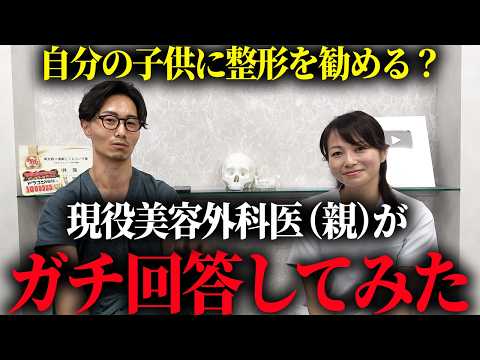 子供に『整形したい』と言われたら親はどうすべきか？医者が忖度なしで語ります。