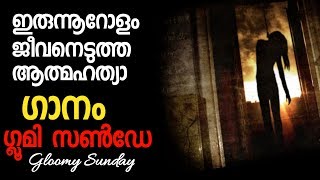 ആത്മഹത്യാ ഗാനം | gloomy sunday | song of death | Gloomy Sunday malayalam | Hungarian suicide song