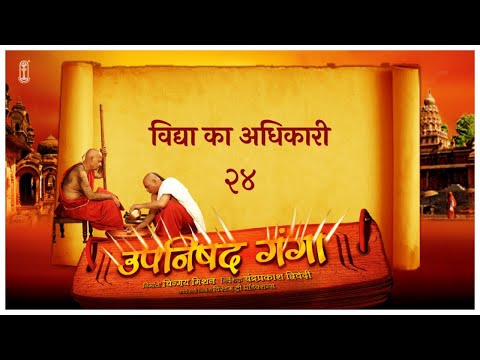 Upanishad Ganga | Ep 24 - Adhikari - The seeker of knowledge | यमराज नचिकेता संवाद |