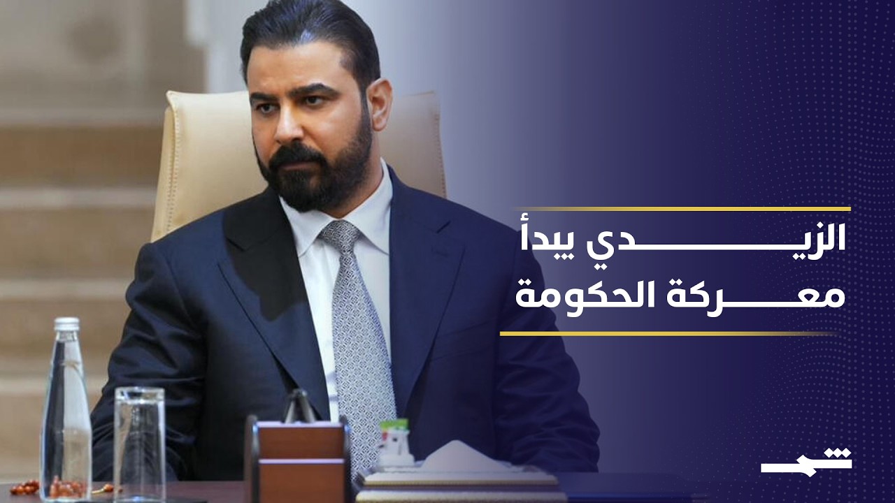 فيديو | نشرة أخبار كوردستان والعراق | زيارة الزيدي إلى أربيل وملف تشكيل الحكومة في ظل ضغوط إقليمية ودولية
