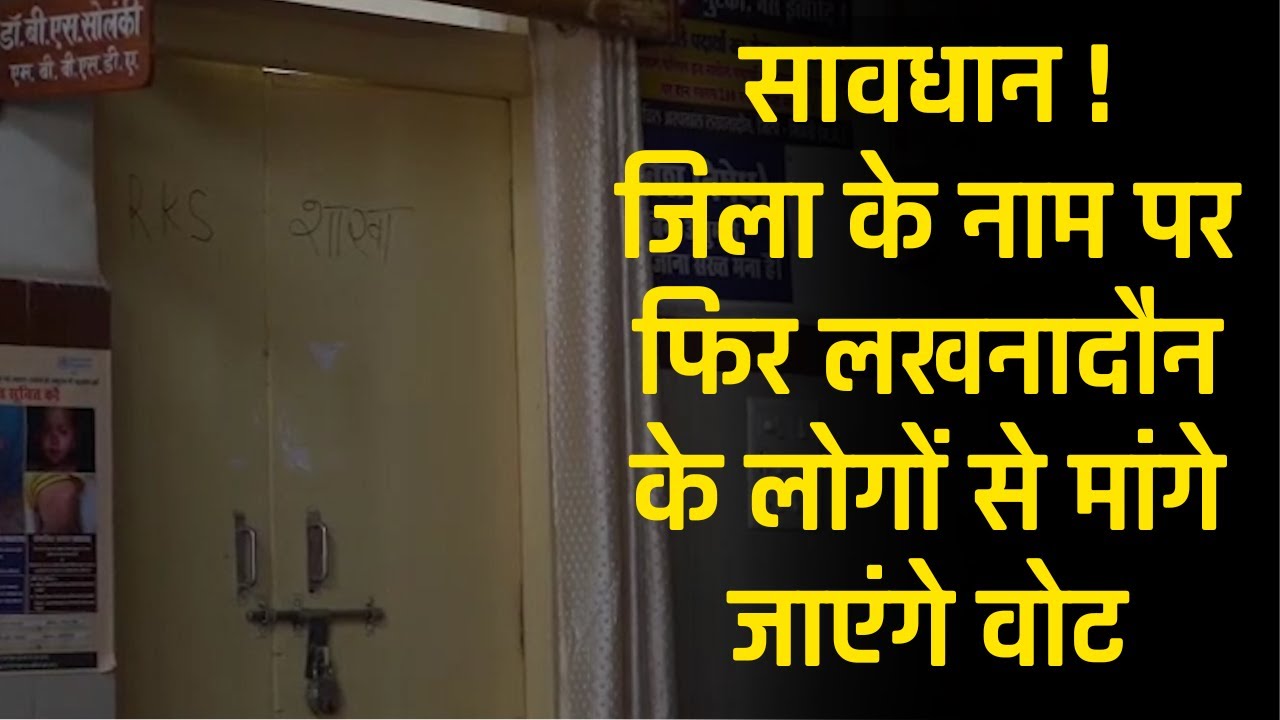 सावधान ! जिला के नाम पर फिर लखनादौन के लोगों से मांगे जाएंगे वोट | Lakhnadon Story