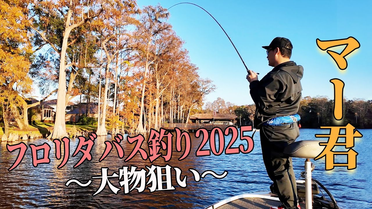 【バス釣りinフロリダ】２年ぶり！大物を狙う！